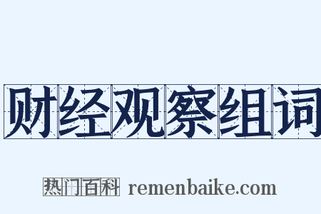 财经观察组词是什么意思的图片